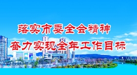 落实市委全会精神