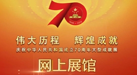 庆祝中华人民共和国成立70周年大型成就展