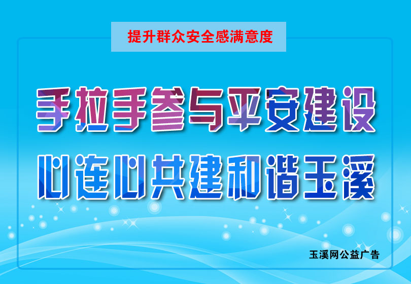 手拉手参与平安建设  心连心共建和谐玉溪