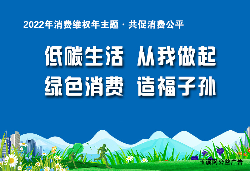 低碳生活，从我做起，绿色消费，造福子孙