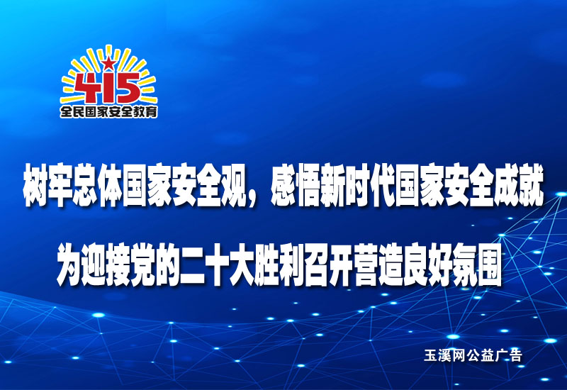 树牢总体国家安全观，感悟新时代国家安全成就，为迎接党的二十大胜利召开营造良好氛围