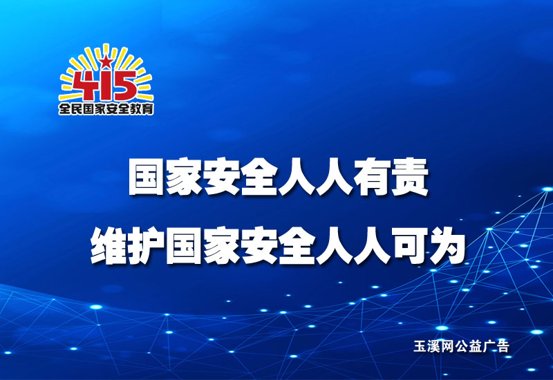 国家安全人人有责，维护国家安全人人可为