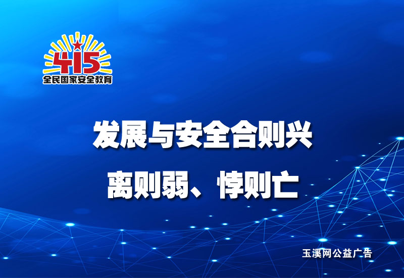 发展与安全合则兴、离则弱、悖则亡