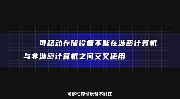 全民国家安全教育日｜【视频】小设备暗藏大隐患，为你详解可移动存储设备使用攻略