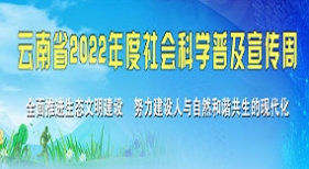 云南省2022年度社会科学普及宣传周