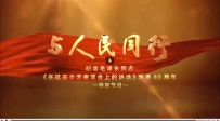 与人民同行——纪念毛泽东同志《在延安文艺座谈会上的讲话》发表80周年特别节目