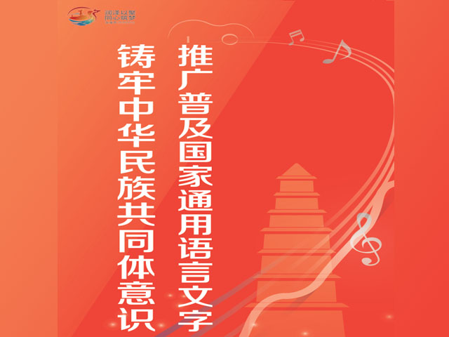 推广普及国家通用语言文字 铸牢中华民族共同体意识