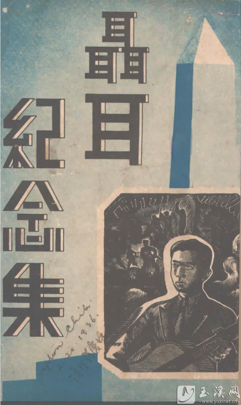 1935年12月出版的《聂耳纪念集》封面。