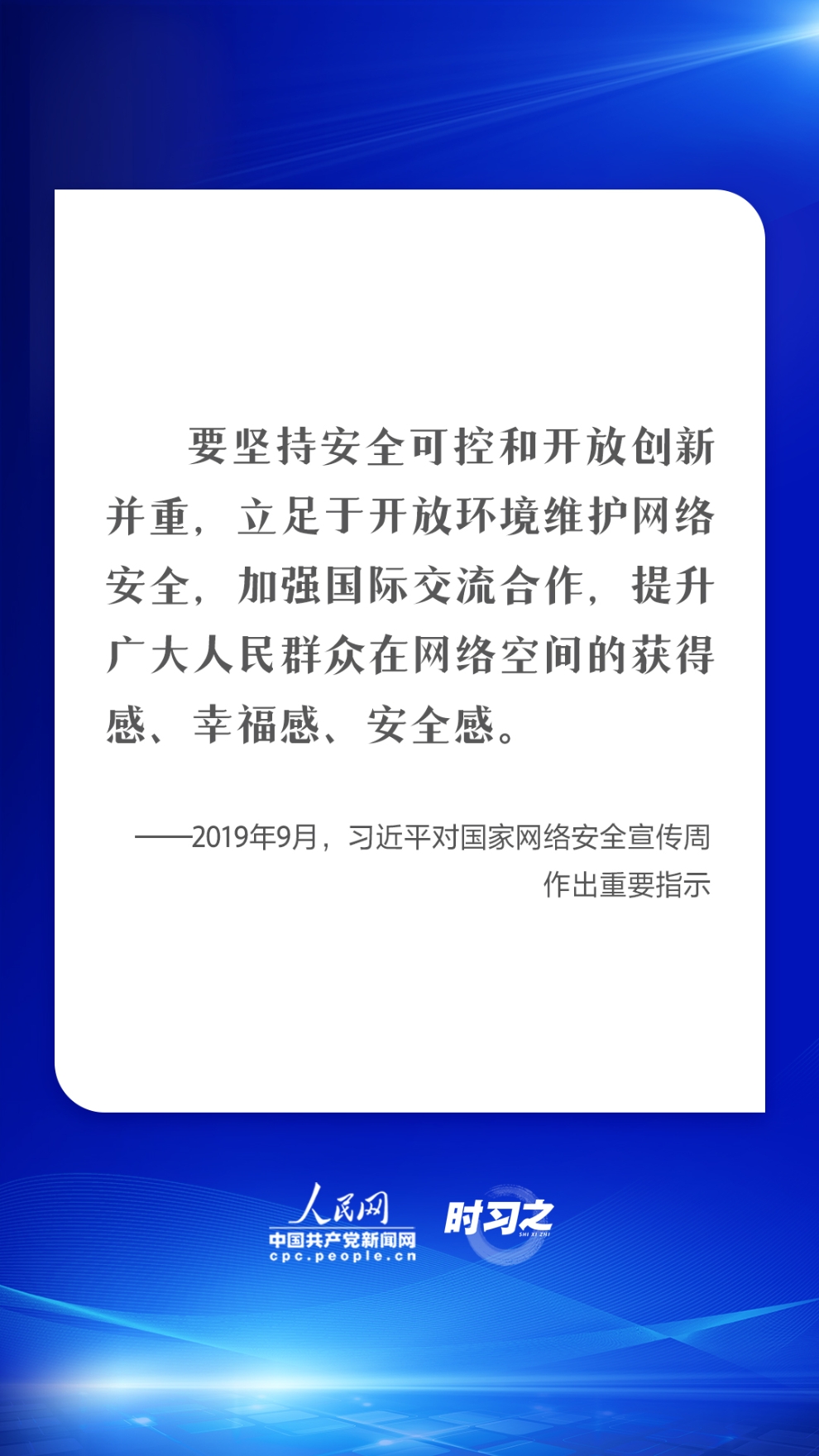 网络强国｜建久安之势、成长治之业 习近平强调共筑网络安全防线