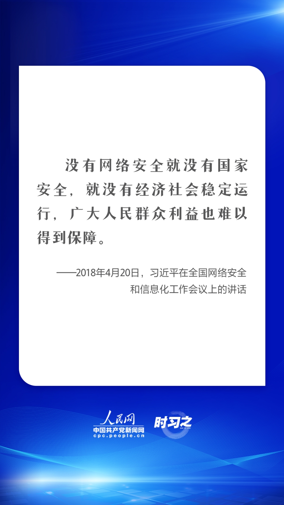 网络强国｜建久安之势、成长治之业 习近平强调共筑网络安全防线