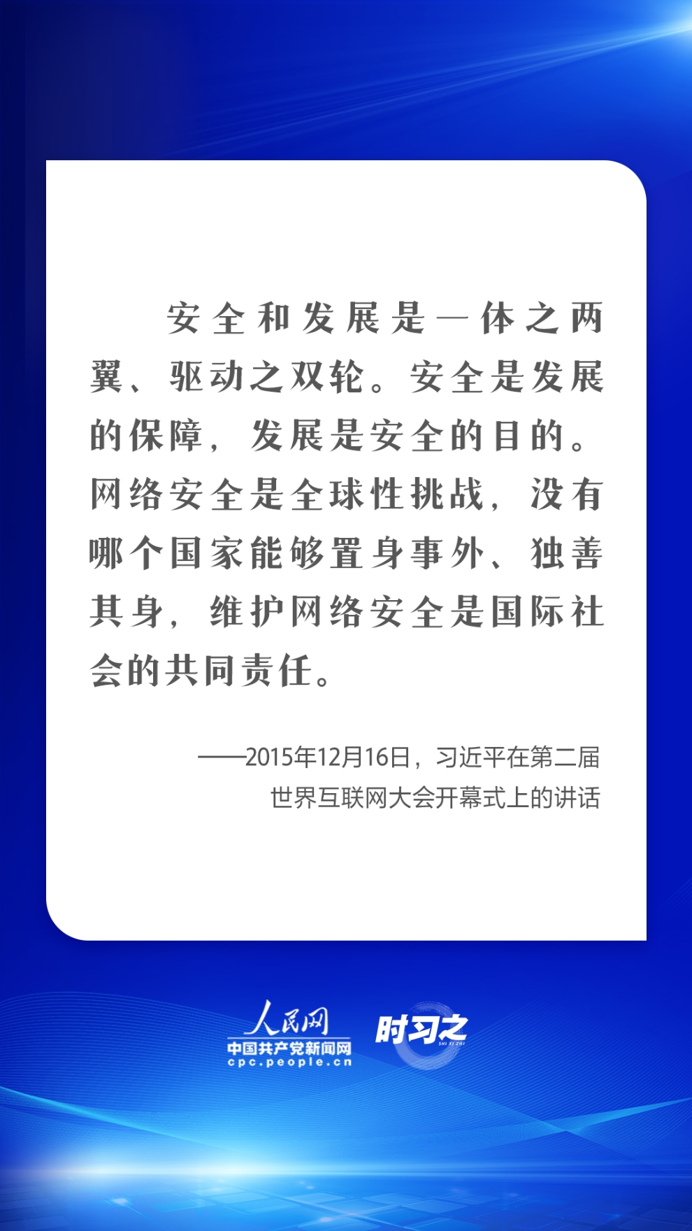 网络强国｜建久安之势、成长治之业 习近平强调共筑网络安全防线