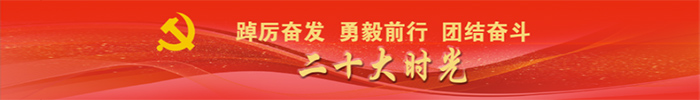 二十大时光栏目 二十大时光栏目