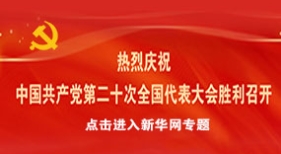 热烈庆祝 中国共产党第二十次全国代表大会胜利召开