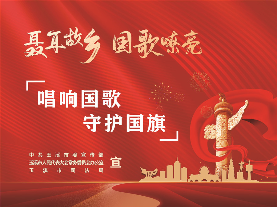 《中华人民共和国国歌法》颁布实施五周年