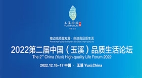 第二届中国（玉溪）品质生活论坛
