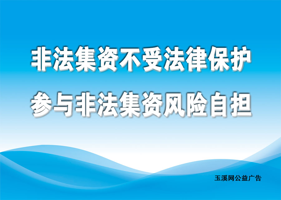 非法集资不受法律保护，参与非法集资风险自担