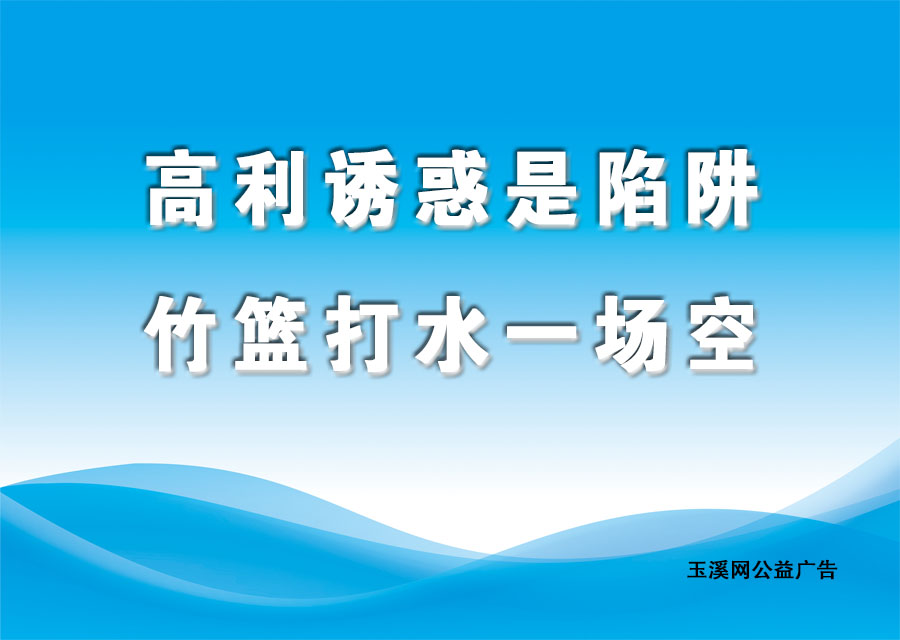 高利诱惑是陷阱，竹篮打水一场空