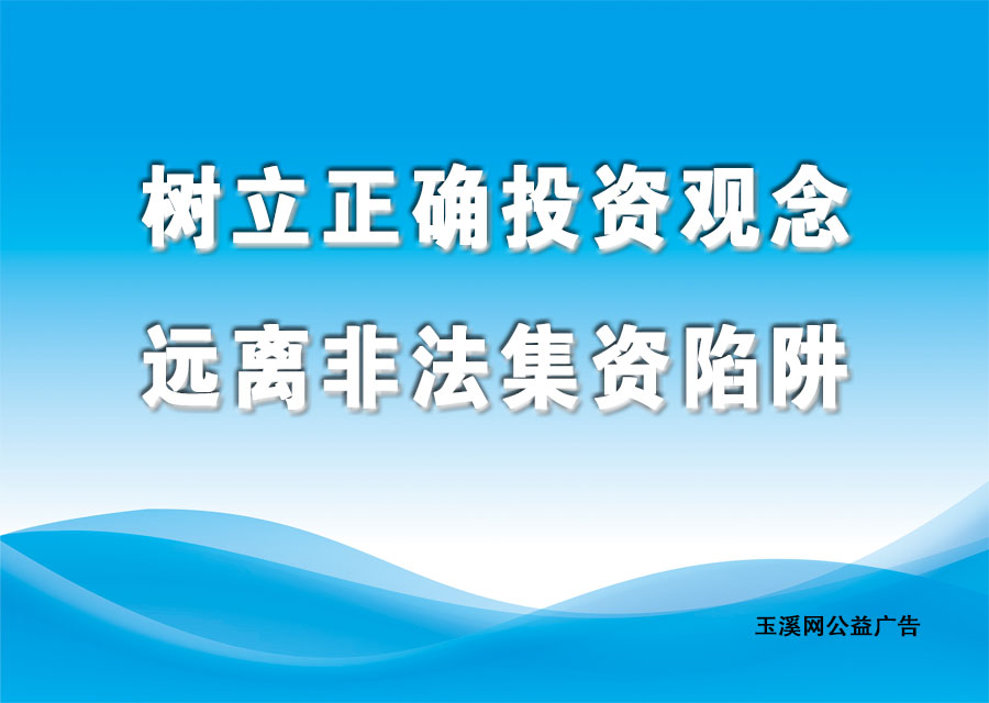 树立正确投资观念，远离非法集资陷阱