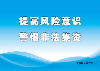 提高风险意识 警惕非法集资