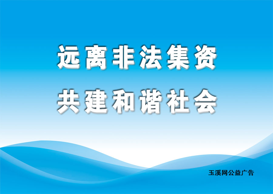 远离非法集资，共建和谐社会