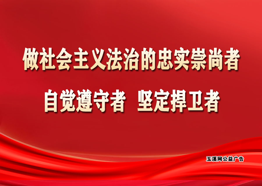 做社会主义法治的忠实崇尚者、自觉遵守者、坚定捍卫者