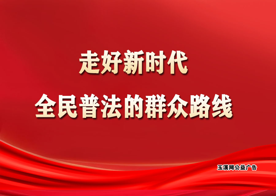 走好新时代全民普法的群众路线