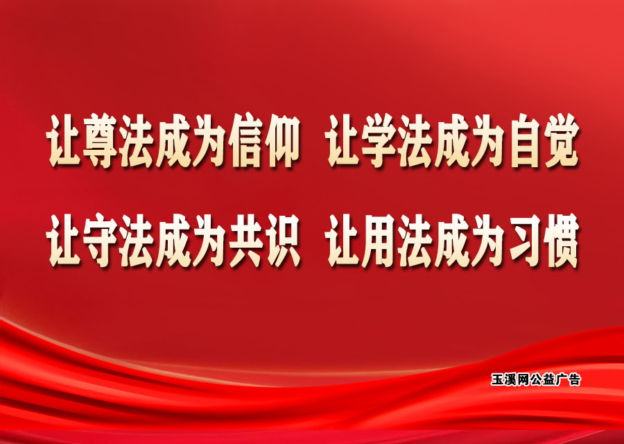 让尊法成为信仰，让学法成为自觉，让守法成为共识，让用法成为习惯