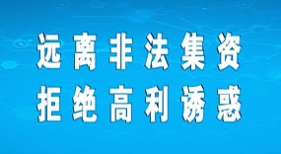 远离非法集资 拒绝高利诱惑