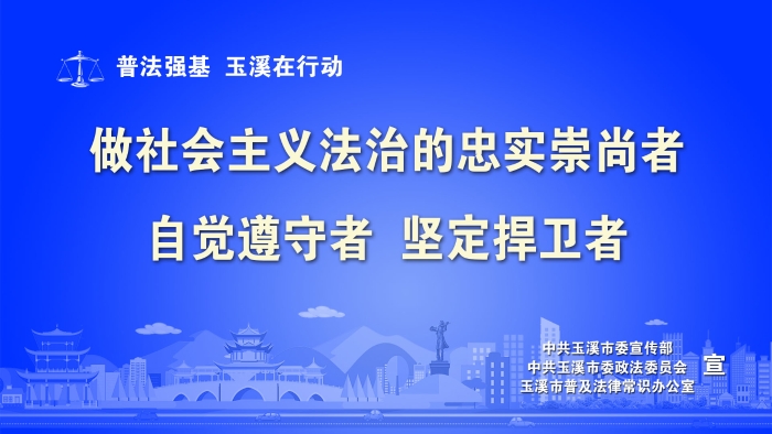 做社会主义法治的忠实崇尚者、自觉遵守者、坚定捍卫者