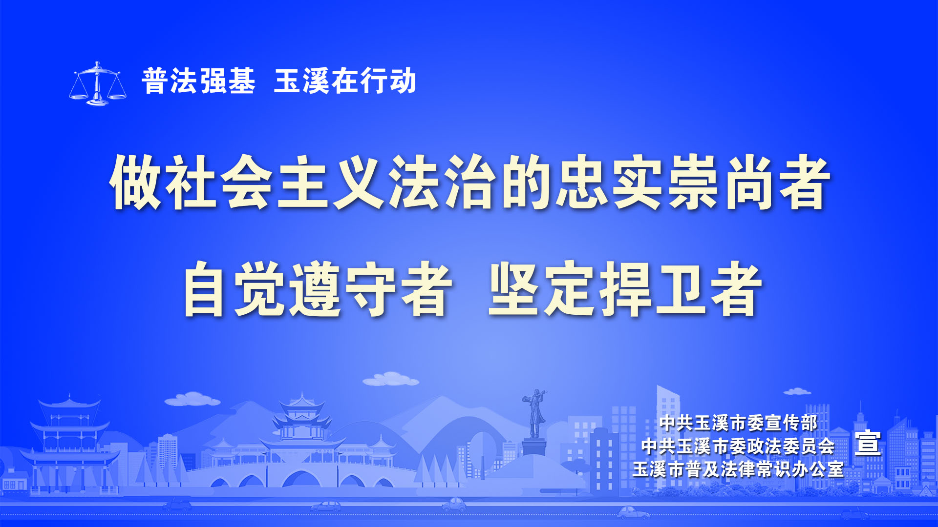 做社会主义法治的忠实崇尚者、自觉遵守者、坚定捍卫者