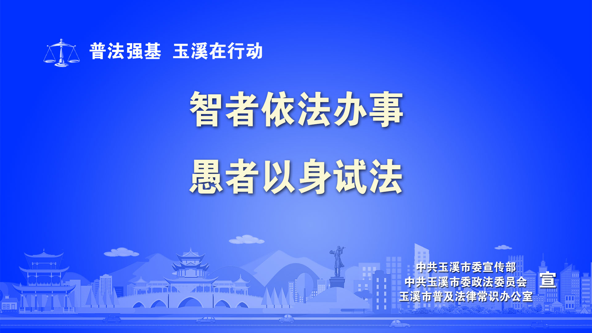 智者依法办事，愚者以身试法