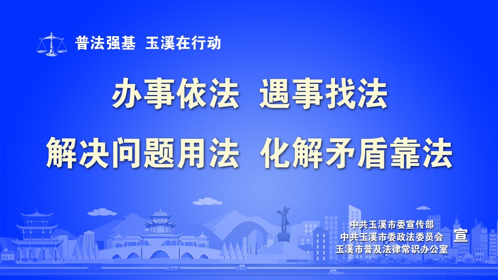 办事依法，遇事找法，解决问题用法，化解矛盾靠法