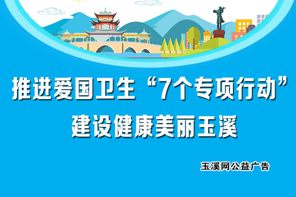 推进爱国卫生“7个专项行动”