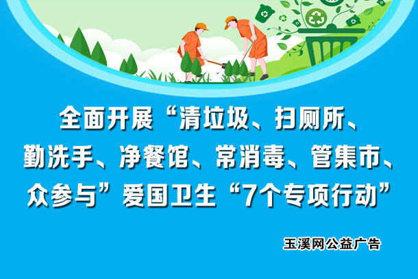 全面开展“清垃圾、扫厕所 拷贝