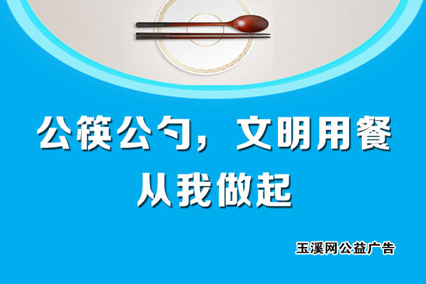 公筷公勺 文明用餐 从我做起
