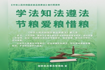 《中华人民共和国反食品浪费法》施行两周年公益广告