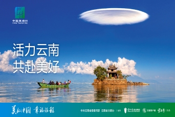 5• 19“中国旅游日”｜美好中国 幸福旅程