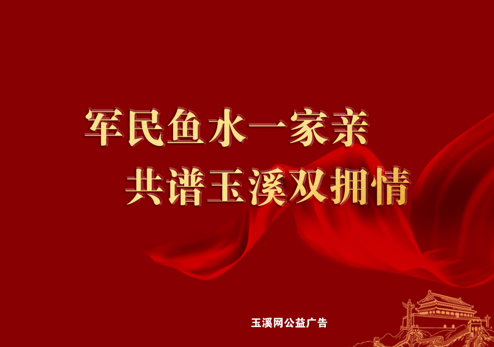 军民鱼水一家亲，共谱玉溪双拥情