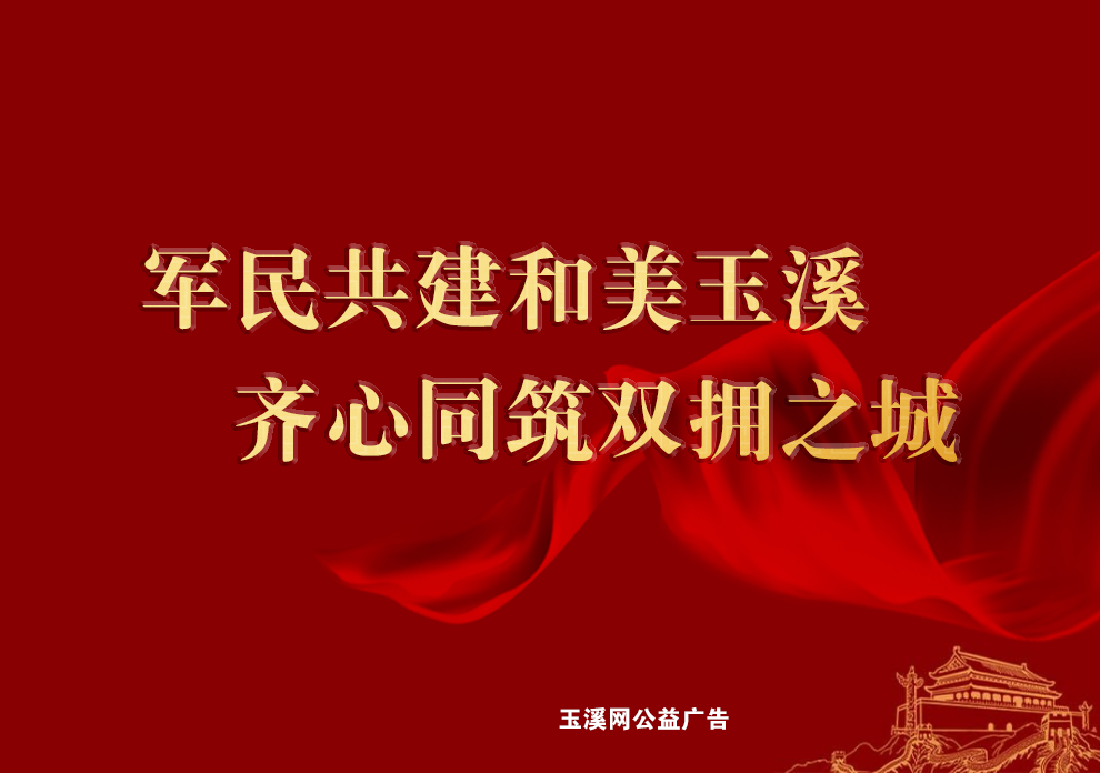 军民共建和美玉溪，齐心同筑双拥之城