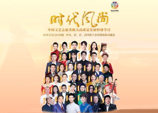 时代风尚——中国文艺志愿者助力高质量发展特别节目群像海报