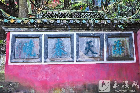 王文治题写的匾额“海天春晓”现镶嵌于秀山三元宫侧门外墙体上。 记者 蔡传兵 摄