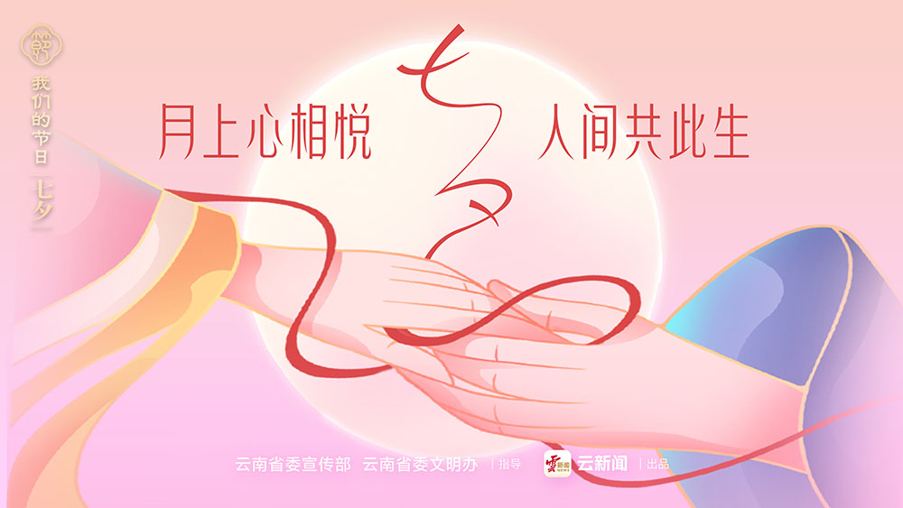 我们的节日·七夕