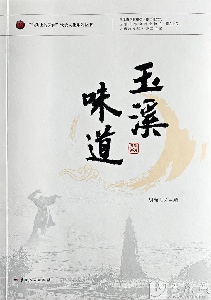 胡瑞忠主编的《玉溪味道》，2024年8月，由云南人民出版社出版。 （资料图）