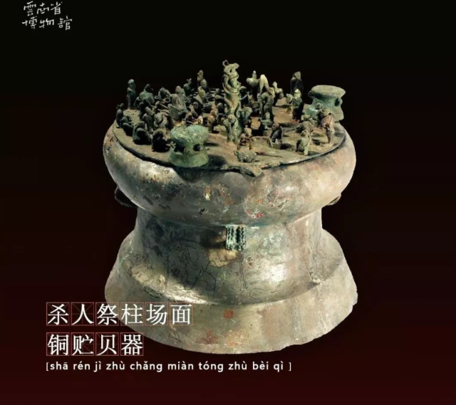 杀人祭柱场面铜贮贝器.png