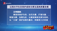 以高水平生态保护成效支撑玉溪高质量发展