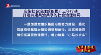 实施社会治理效能提升三年行动 打造共建共治共享的社会治理格局