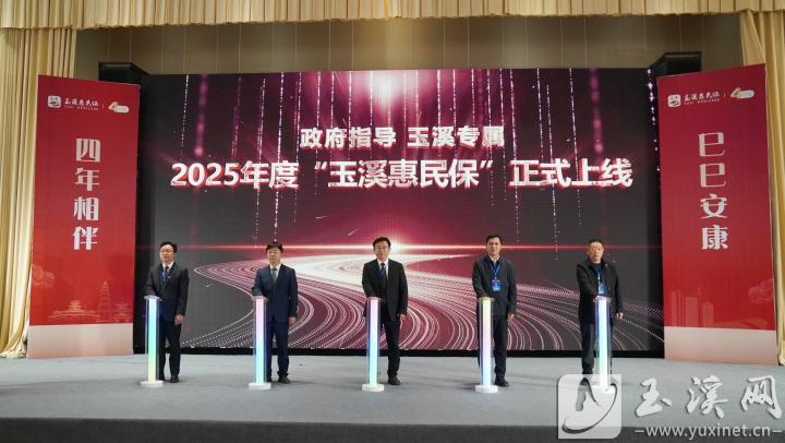 2025年度“玉溪惠民保”正式上线。