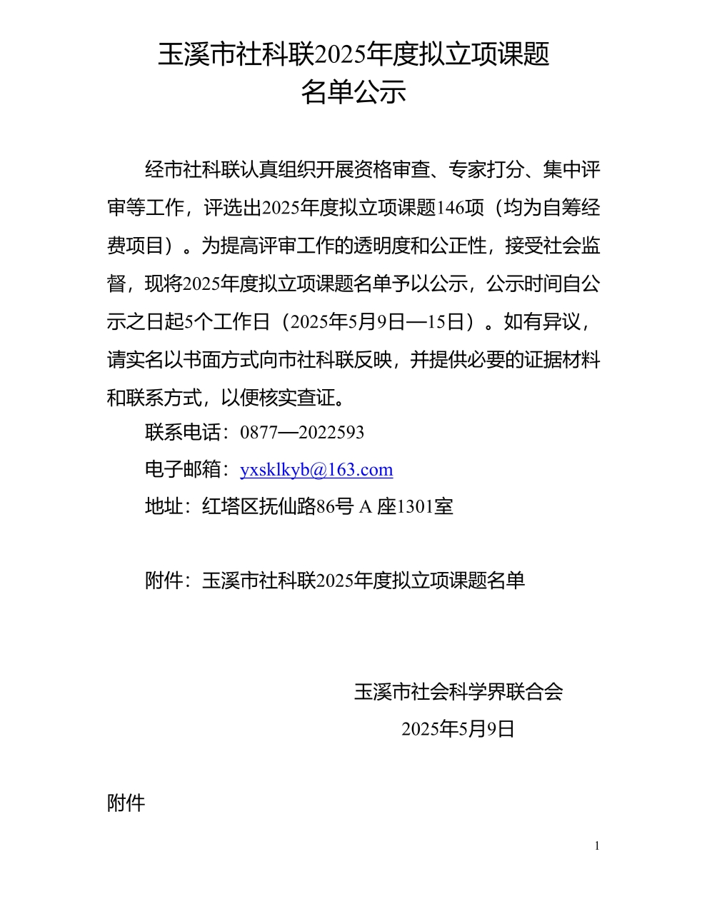 市社科联2025年度拟立项课题公示_1