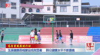 高质量发展进行时｜玉溪健康县城建设成效显著 群众健康水平不断提高