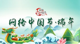网络中国节.端午